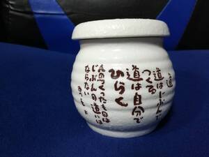 【陶器】梅干し　つけもの　容器　相田みつを作　「道」