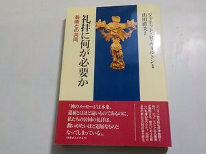 10V0837◆礼拝に何が必要か 芸術との共同 ジャネット・R. ウォルトン 山田直美 日本基督教団出版局☆