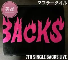 【美品】 櫻坂46 7th single BACKS LIVE マフラータオル