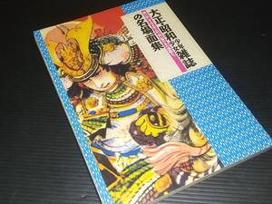 【図録/画集/レトロコミック】「大正・昭和少年少女雑誌の名場面集」1992年 初版 学研刊/高畠華宵/蕗谷虹児/山口将吉郎/山川惣治/絶版希少