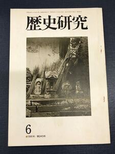 【歴史研究】第245号　研究：日本書紀とマヤ暦　発行日：1981年6月10日