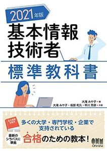 [A11701581]2021年版 基本情報技術者標準教科書 みや子，大滝、 和久，坂部; 芳彦，早川