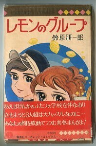 「レモンのグループ」　鈴原研一郎　集英社・マーガレットコミックス MC26（新書判）　初版　ビニカバ付・帯付　この涙よ永遠に