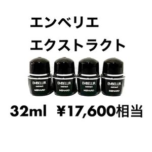 メナード エンベリエ エクストラクト 8ml×4個 【1個あたり1,700円】