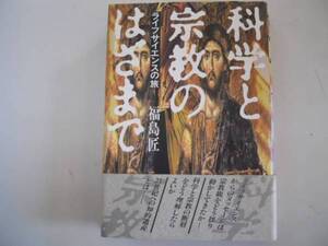 ●科学と宗教のはざまで●ライフサイエンスの旅●福島匠●即決