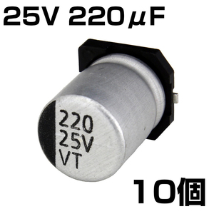 電解コンデンサ 25V 220μF 10個入り