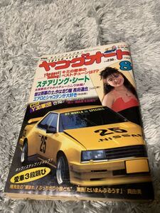 ヤングオート 1990年8月号 暴走族 旧車會 当時物 旧車 当時 旧車會 族車 街道レーサー 旧車 暴走 グラチャン 正月仕様 ライダーコミック