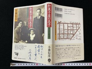 ｊ◎　和菓子屋の息子　ある自伝的試み　著・小林信彦　1966年4刷　株式会社新潮社/N-E12