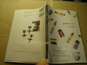 文房具さんぽ 木下綾乃著 帯付良品 世界文化社刊 2007年1刷 定価1300円 95頁 送188