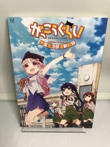 がっこうぐらし! TVアニメ公式ガイドブック 学園生活部活動記録