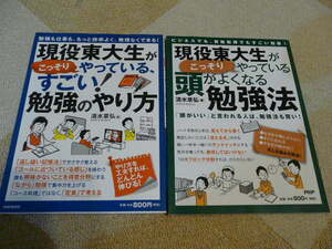 【自己啓発書】PHP 現役東大生がこっそりやっている 頭が良くなる勉強法＋すごい！勉強のやり方／清水章弘