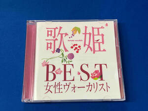 (オムニバス)(歌姫) CD 歌姫~BEST女性ヴォーカリスト~