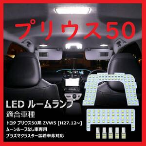 プリウス50系 改良版 LED ルームランプ 専用設計 ホワイト 車検対応 車検対応 送付無料