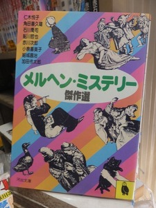 メルヘン・ミステリー傑作選　　　　　　　　鮎川哲也ほか