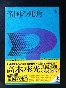 【中古】 帝国の死角 (高木彬光長編推理小説全集 16 )