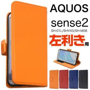 AQUOS sense2 SH-01/AQUOS sense2 SHV43/AQUOS sense2 SH-M08/Android One S5 左利き専用 手帳型ケース