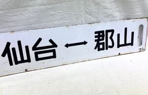 国鉄 行先板 鉄道 仙台 ←→ 郡山 駅 ウシ サボ ホーロー 両面 鉄道廃品 当時物 レトロ 電車 ミト持ち 看板 置物 プレート 1円〜