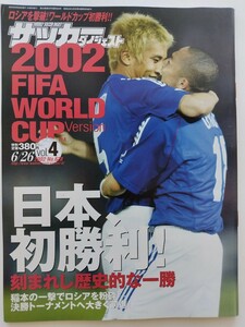 週刊サッカーダイジェスト　２００２年６月２６日号