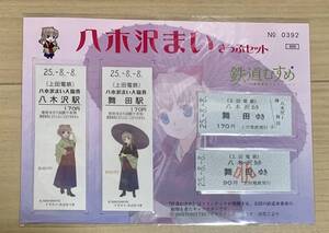 鉄道むすめ 八木沢まい きっぷセット 2013 舞田駅 生誕祭　a59