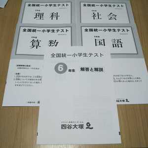 四谷大塚　全国統一小学生テスト　2015年 6月7日 小学６年 小６ 過去問 算数 国語 理科 社会