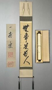 【模写】Y-905掛軸 紙本 共箱 茶掛 茶道 茶道具 華道 花道具 矢野一甫 臨済宗大徳寺派蔵雲寺住職『無事是貴人』