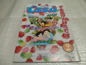 月刊 Ossa おっさ 1997 VOL.7 2月号 千葉県 