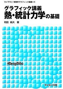 グラフィック講義 熱・統計力学の基礎 ライブラリ物理学グラフィック講義4/和田純夫【著】