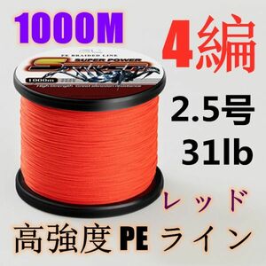 高強度PEライン 2.5号31lb 1000m巻き 4編 レッド 赤 単色 シーバス 投げ釣り ジギング エギング タイラバ 船エギング 送料無料