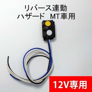 【汎用型】 リバース連動ハザード　MT車(AT車も可)　12V　バック連動　4線式　#07M4