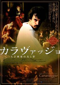 映画 チラシ　カラヴァッジョ 天才画家の光と影 b　アレッシオ・ボーニ　Caravaggio　テアトル梅田　京都シネマ　シネ・リーブル神戸