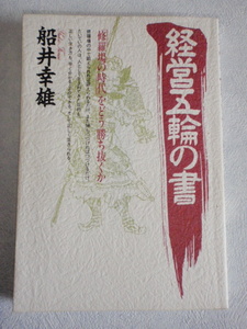 経営五輪の書 「修羅場の時代」をどう勝ち抜くか　船井幸雄