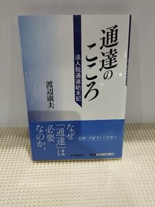 通達のこころ 法人税通達始末記　渡辺 淑夫　中央経済社【ac05q】