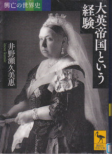 R274【送料込み】講談社学術文庫　「興亡の世界史 大英帝国という経験」井野瀬久美恵 著 (図書館のリサイクル本)