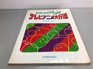 ★　【ピアノであそぼう テレビアニメ大行進 原礼彦 日音楽譜出版社】161-02401