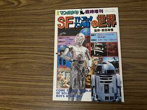 月刊マンガ少年 臨時増刊　SF TV・コミック・アニメ映画の世界　豊田有恒　松本零士　スター・ウォーズ 　/39A