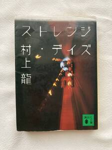 ストレンジ・デイズ/村上龍/講談社文庫/文庫本/小説