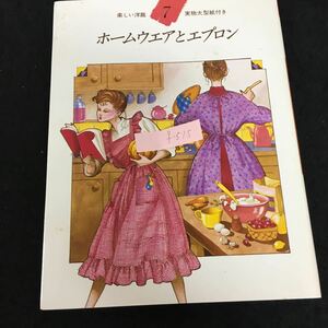 f-515 楽しい洋裁 ⑦ ホームウエアとエプロン 株式会社鎌倉書房 昭和57年第10刷発行※13