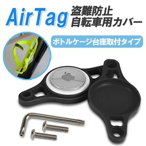 AirTagカバー 自転車用 ボトルケージ台座取り付け ボトルホルダーマウント AirTag用ケース マウントホルダー ブラック LP-AIRTGCB100