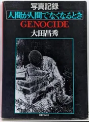 【中古】人間が人間でなくなるとき : Genocide : 写真記録／大田昌秀著／沖縄タイムス社