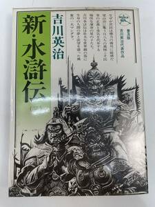 新 水滸伝(三) 吉川英治歴史時代文庫 吉川英治　1976年 昭和51年【H90040】