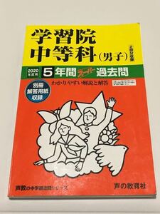 ●学習院中等科（男子）過去問 2020年度用 声の教育社