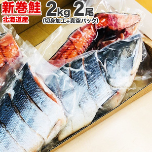 切身真空 新巻鮭 2kg×2尾 計4kg 塩鮭 姿 鮭 北海道 中辛 塩引き鮭 塩引き 鮭切身 辛い鮭 しょっぱい鮭 切身 御歳暮 お歳暮