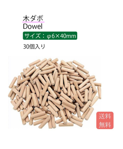 新品_30本_木工用ダボ 棚受け φ6×40㎜ だぼ DIY(1f1)