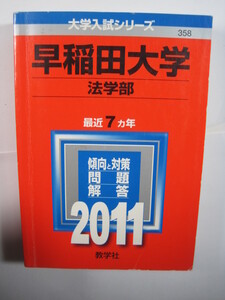 教学社 早稲田大学 法学部 2011 赤本