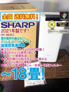 全国送料無料★2021年製★超美品 中古★SHARP プラズマクラスター25000搭載！スリム＆コンパクト～18畳 加湿空気清浄機【KI-NS40-W】DH56