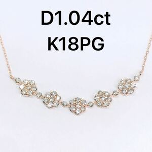 1.04ct ダイヤモンドネックレス K18PG ダイヤ 1ctアップ フラワー カーブライン デコルテ