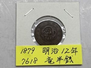 1879年　明治１２年　竜半銭銅貨　NO.7618