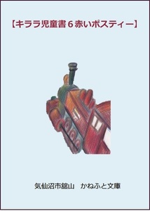 E06【キララ児童書6 赤いポスティー】少女イズミの冒険旅行、郵便貨車に乗ってカルコス王国へ