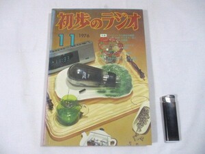 【76】『 初歩のラジオ　1976年11月　誠文堂新光社　特集：バイノーラル録音の実際　HF/VHF アンテナ.カップラーetc.大特集 』