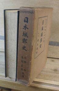 日本城郭史　大類伸・鳥羽正雄　雄山閣　昭和12年